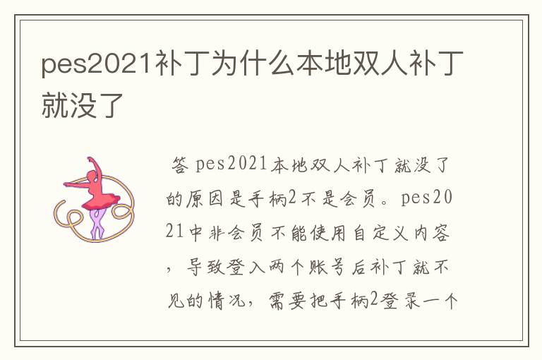 pes2021补丁为什么本地双人补丁就没了