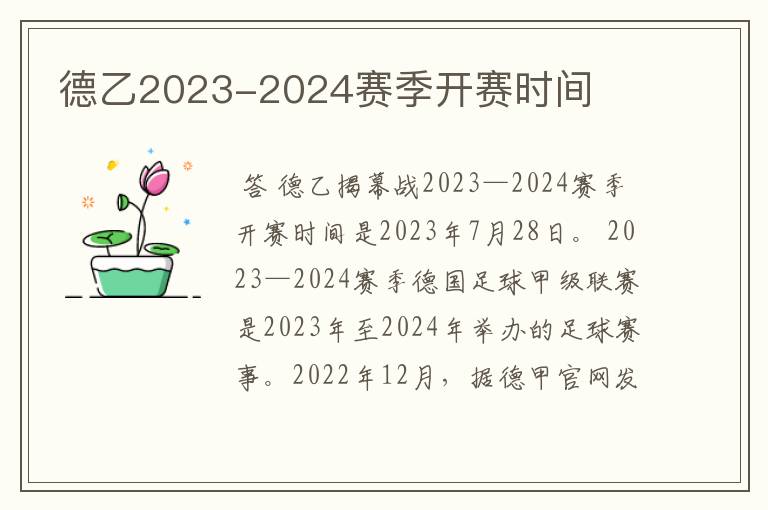 德乙2023-2024赛季开赛时间