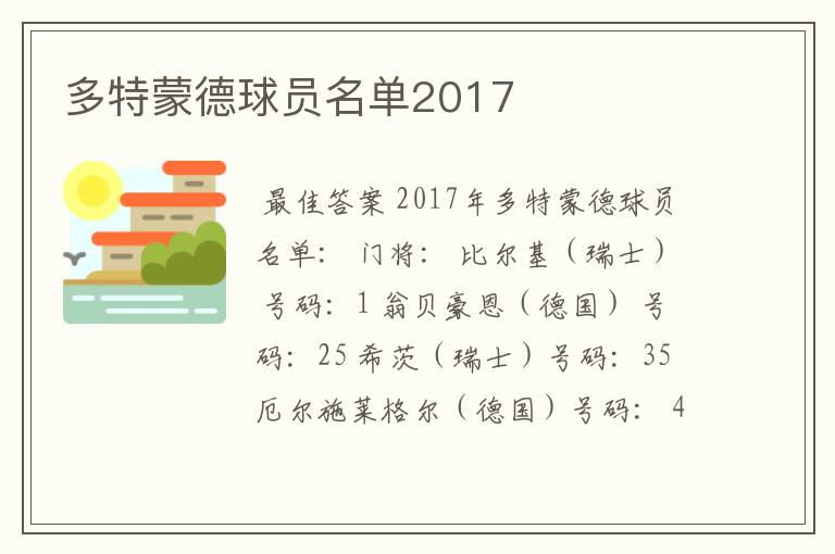 多特蒙德球员名单2017