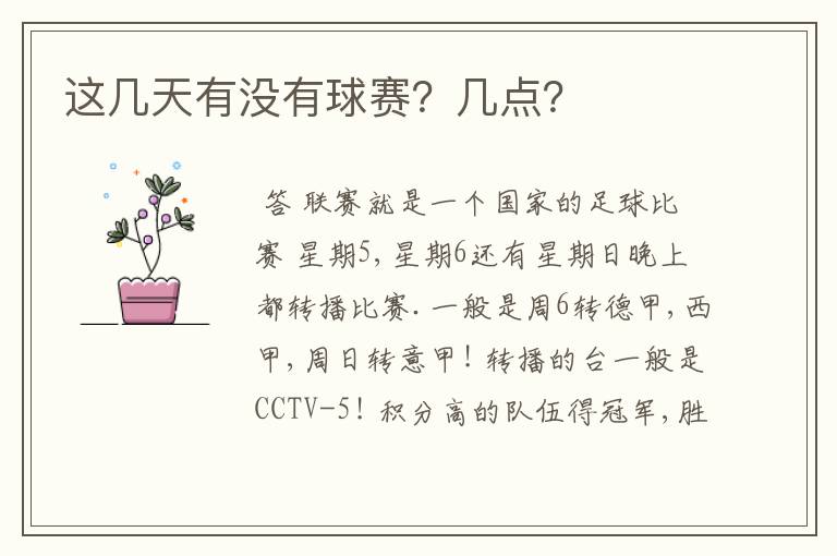 这几天有没有球赛？几点？