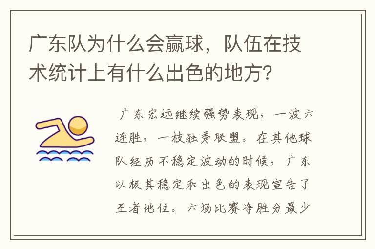 广东队为什么会赢球，队伍在技术统计上有什么出色的地方？