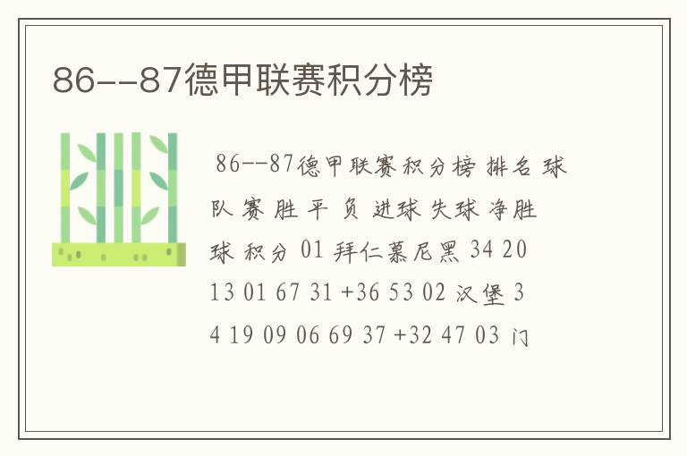 86--87德甲联赛积分榜