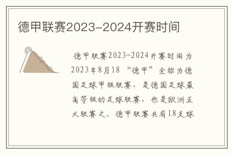 德甲联赛2023-2024开赛时间