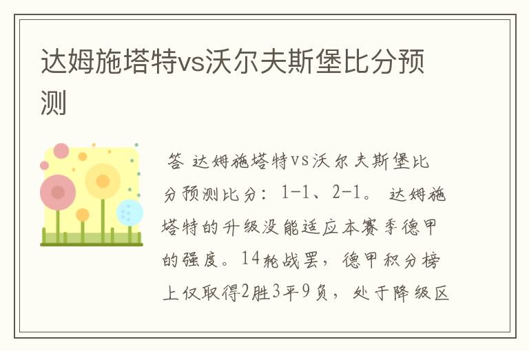 达姆施塔特vs沃尔夫斯堡比分预测