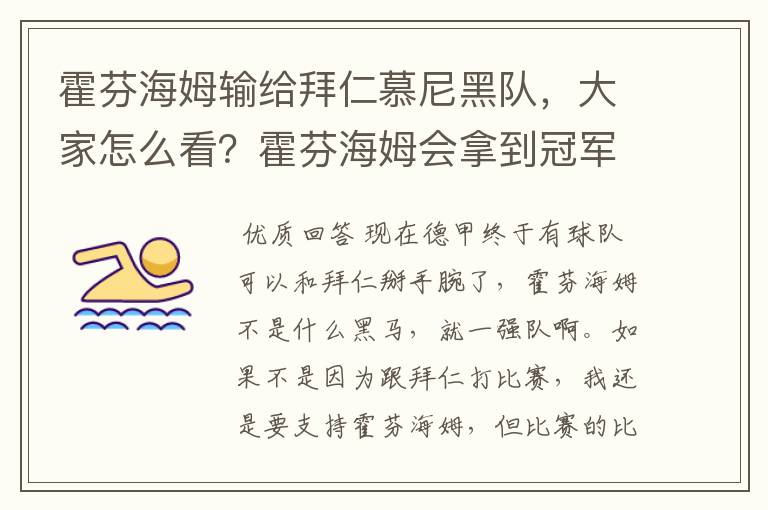 霍芬海姆输给拜仁慕尼黑队，大家怎么看？霍芬海姆会拿到冠军吗？