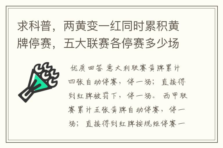 求科普，两黄变一红同时累积黄牌停赛，五大联赛各停赛多少场？