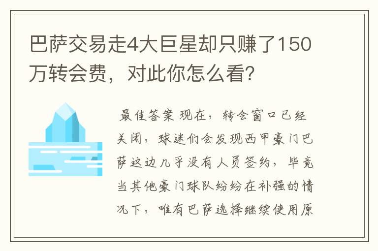 巴萨交易走4大巨星却只赚了150万转会费，对此你怎么看？