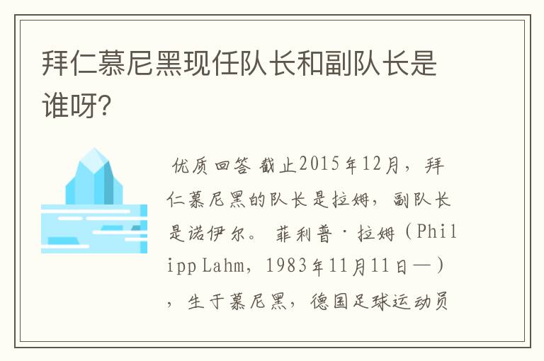 拜仁慕尼黑现任队长和副队长是谁呀？