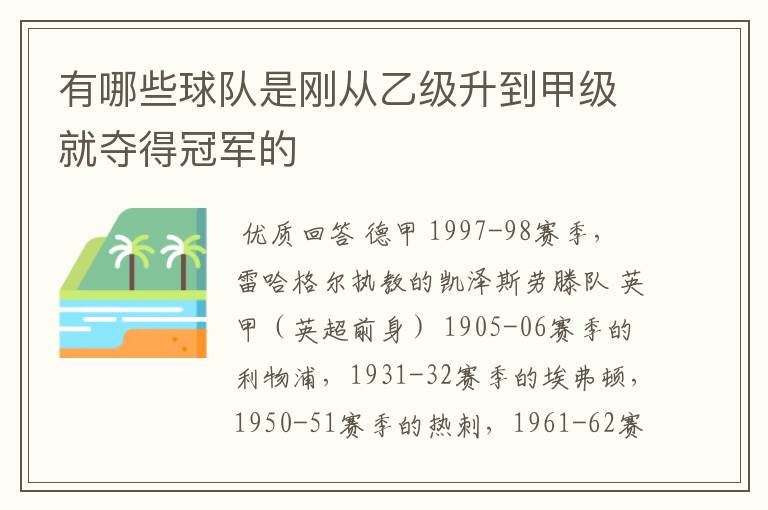 有哪些球队是刚从乙级升到甲级就夺得冠军的