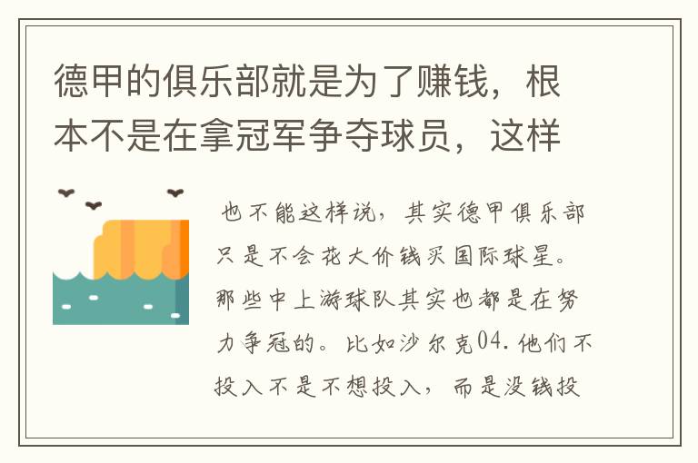 德甲的俱乐部就是为了赚钱，根本不是在拿冠军争夺球员，这样的联赛很无趣