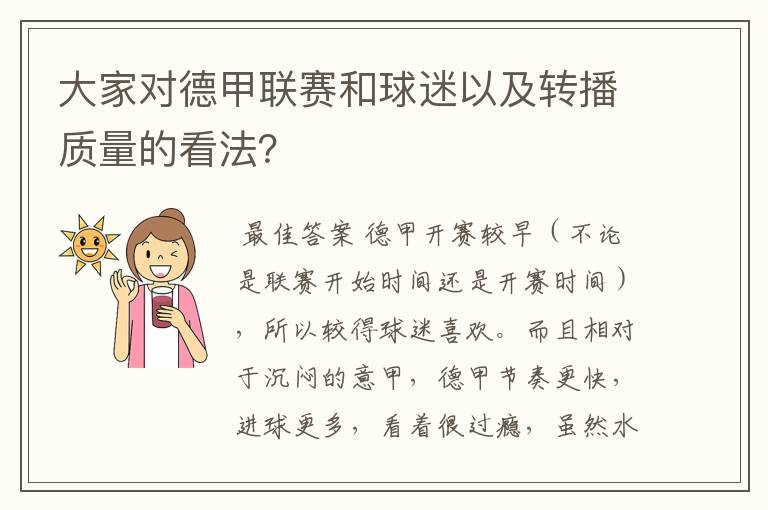 大家对德甲联赛和球迷以及转播质量的看法？