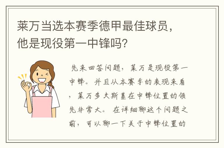 莱万当选本赛季德甲最佳球员，他是现役第一中锋吗？