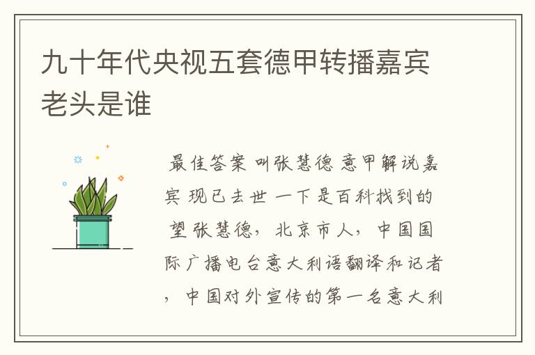 九十年代央视五套德甲转播嘉宾老头是谁