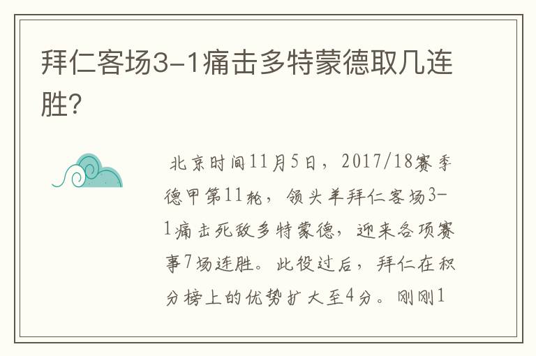 拜仁客场3-1痛击多特蒙德取几连胜？