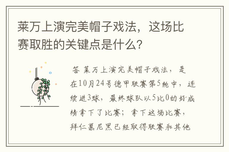 莱万上演完美帽子戏法，这场比赛取胜的关键点是什么？