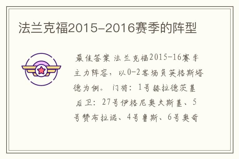 法兰克福2015-2016赛季的阵型