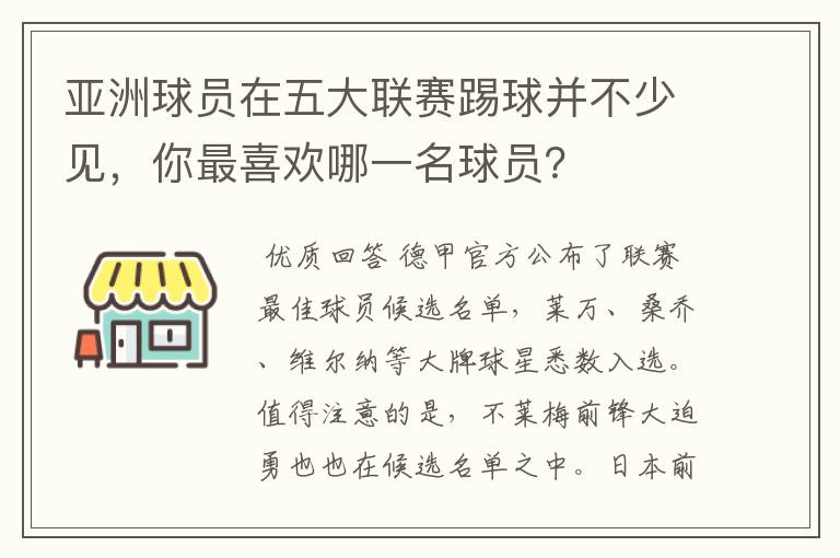 亚洲球员在五大联赛踢球并不少见，你最喜欢哪一名球员？