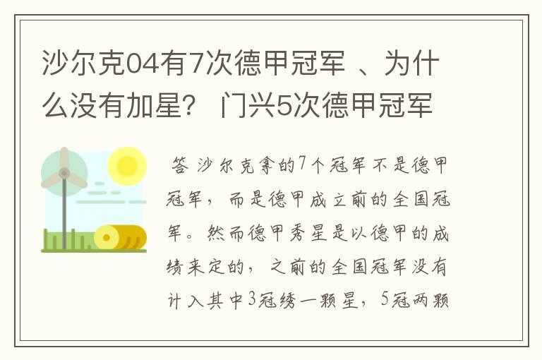 沙尔克04有7次德甲冠军 、为什么没有加星？ 门兴5次德甲冠军 、为什么会有两颗心？