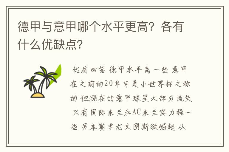 德甲与意甲哪个水平更高？各有什么优缺点？