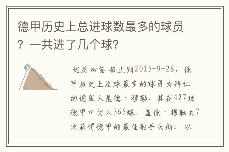 德甲历史上总进球数最多的球员？一共进了几个球？