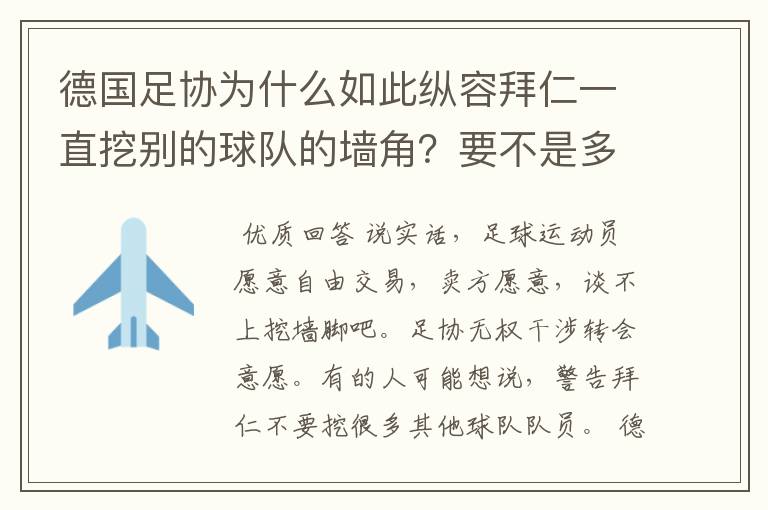 德国足协为什么如此纵容拜仁一直挖别的球队的墙角？要不是多特争气，这简直就是一个Bug的存在啊！