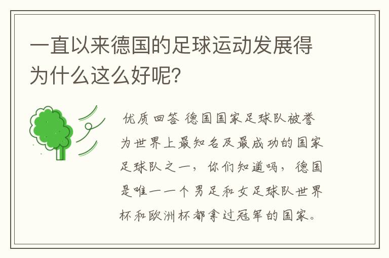 一直以来德国的足球运动发展得为什么这么好呢？