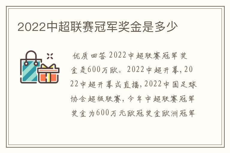 2022中超联赛冠军奖金是多少