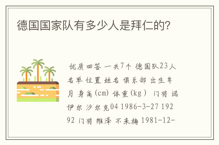 德国国家队有多少人是拜仁的？