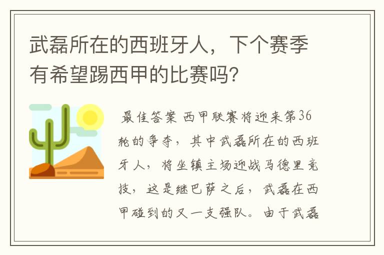 武磊所在的西班牙人，下个赛季有希望踢西甲的比赛吗？