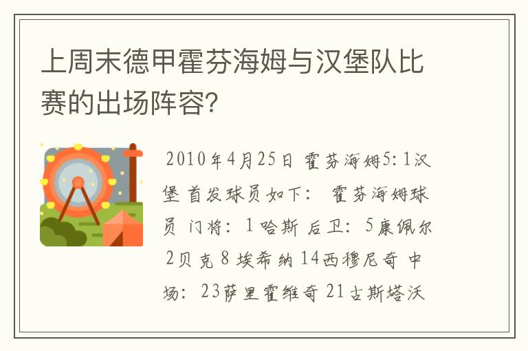 上周末德甲霍芬海姆与汉堡队比赛的出场阵容？