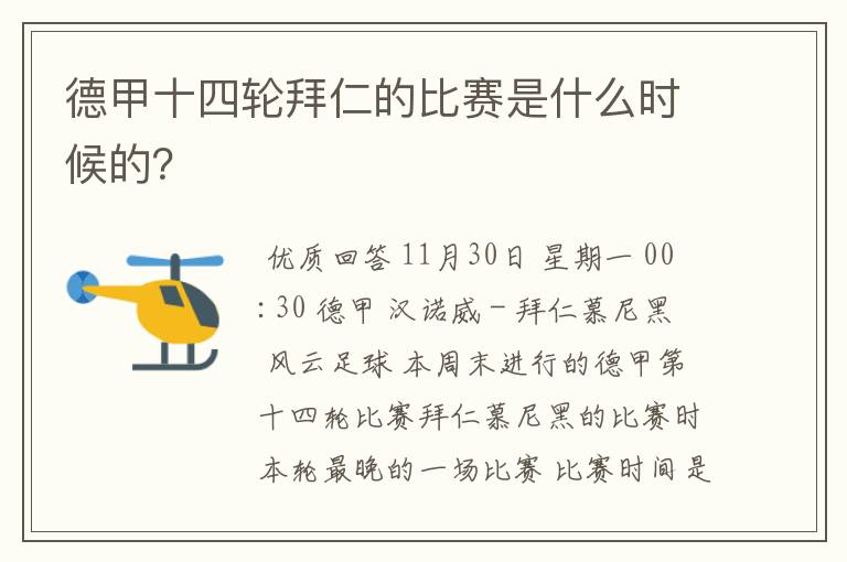 德甲十四轮拜仁的比赛是什么时候的？