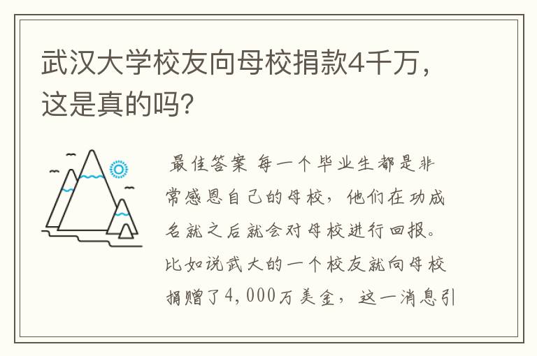 武汉大学校友向母校捐款4千万，这是真的吗？