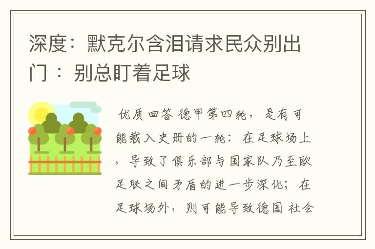 深度：默克尔含泪请求民众别出门 ：别总盯着足球