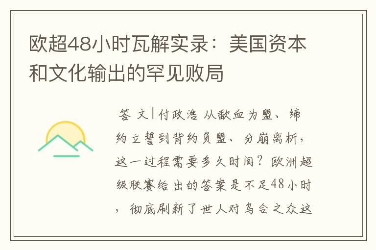 欧超48小时瓦解实录：美国资本和文化输出的罕见败局