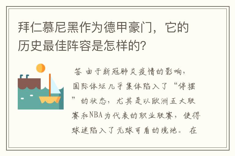 拜仁慕尼黑作为德甲豪门，它的历史最佳阵容是怎样的？