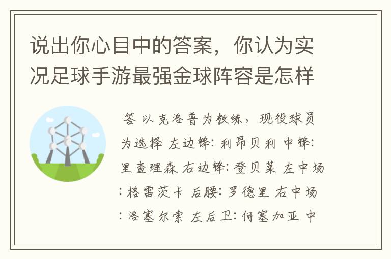 说出你心目中的答案，你认为实况足球手游最强金球阵容是怎样的？