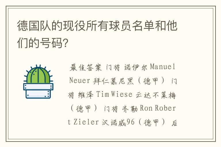 德国队的现役所有球员名单和他们的号码？