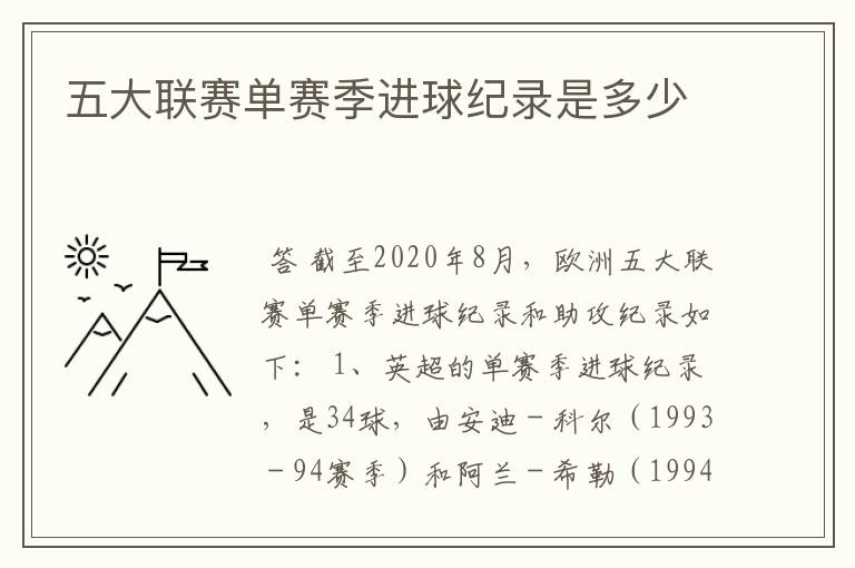 五大联赛单赛季进球纪录是多少