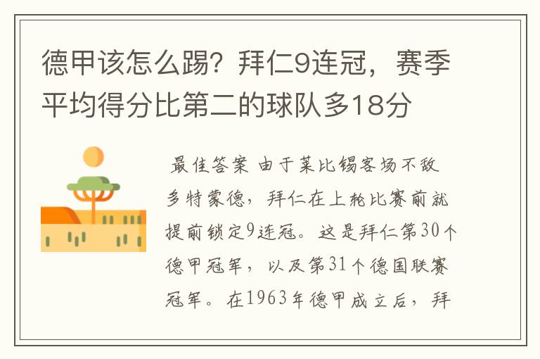 德甲该怎么踢？拜仁9连冠，赛季平均得分比第二的球队多18分