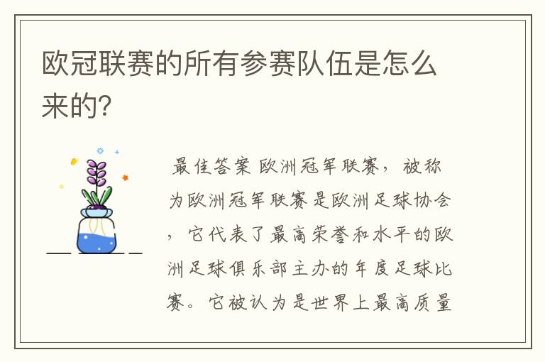 欧冠联赛的所有参赛队伍是怎么来的？