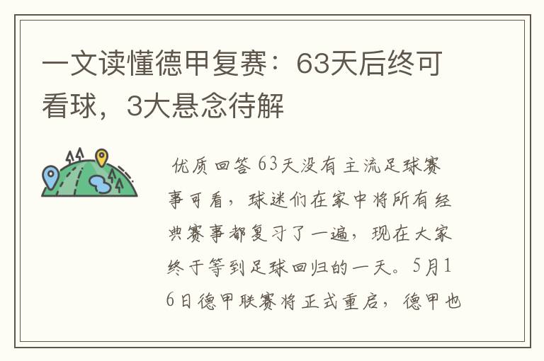 一文读懂德甲复赛：63天后终可看球，3大悬念待解