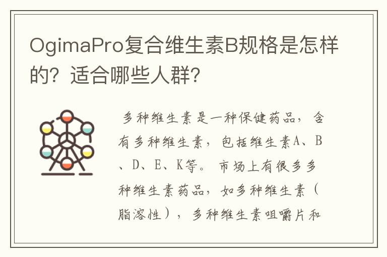 OgimaPro复合维生素B规格是怎样的？适合哪些人群？