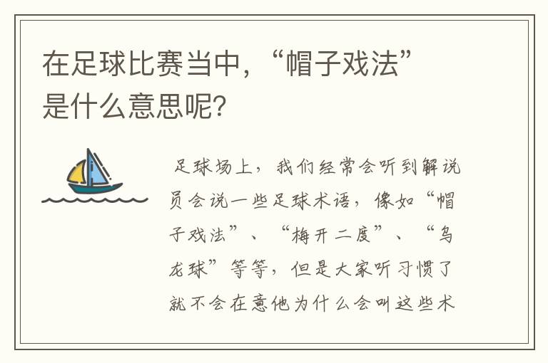 在足球比赛当中，“帽子戏法”是什么意思呢？