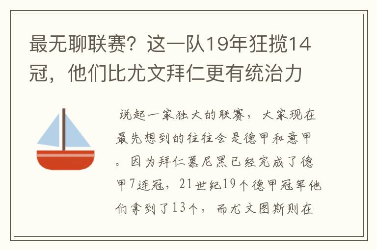 最无聊联赛？这一队19年狂揽14冠，他们比尤文拜仁更有统治力