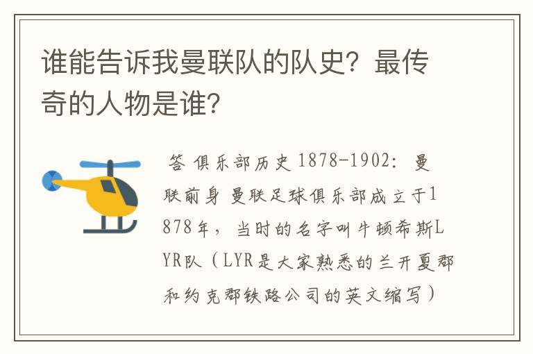 谁能告诉我曼联队的队史？最传奇的人物是谁？