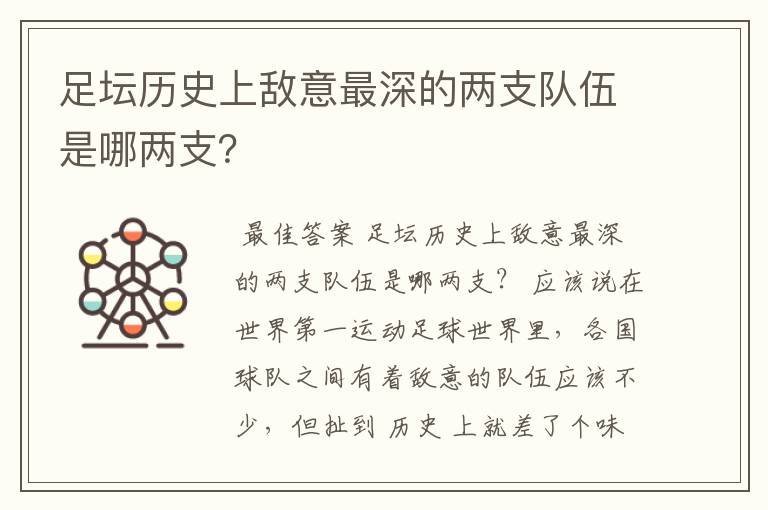 足坛历史上敌意最深的两支队伍是哪两支？