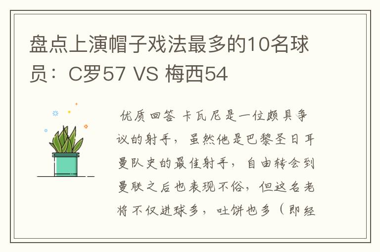 盘点上演帽子戏法最多的10名球员：C罗57 VS 梅西54