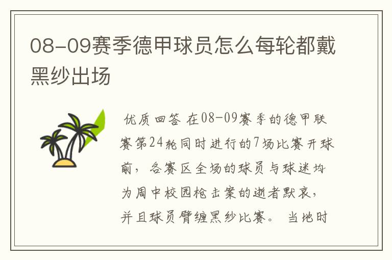 08-09赛季德甲球员怎么每轮都戴黑纱出场