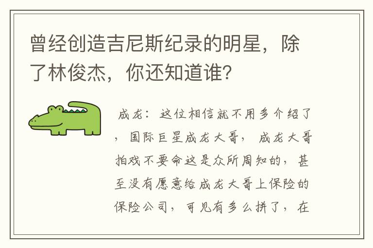 曾经创造吉尼斯纪录的明星，除了林俊杰，你还知道谁？