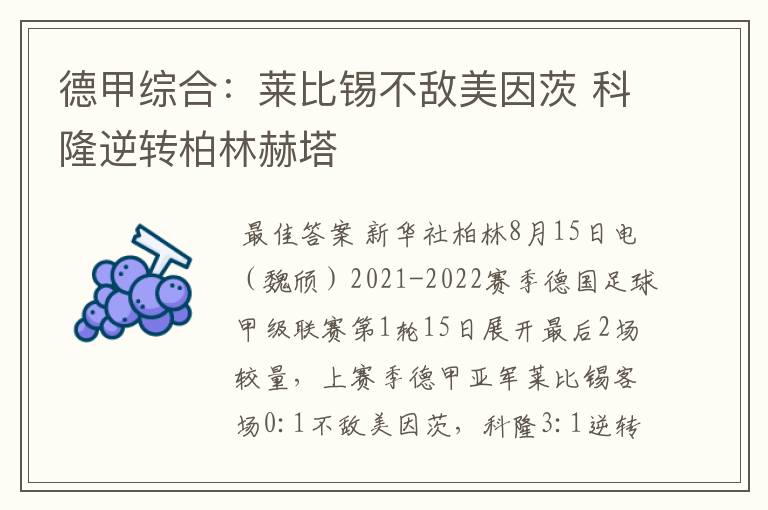 德甲综合：莱比锡不敌美因茨 科隆逆转柏林赫塔